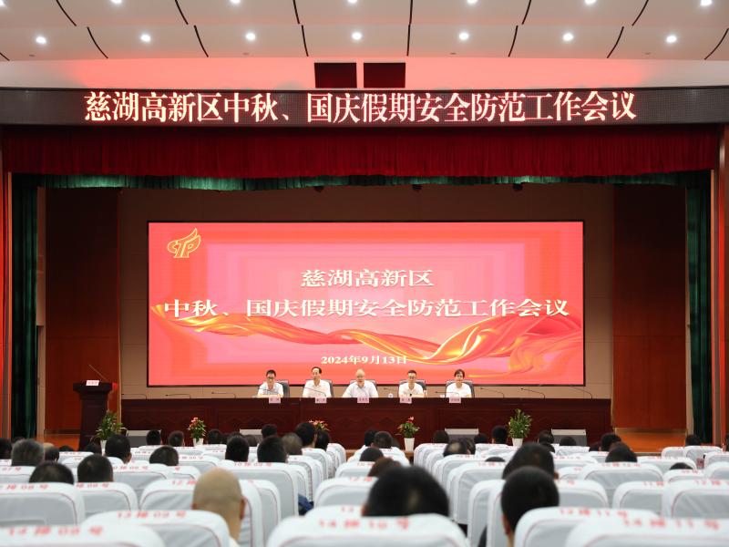 慈湖高新區召開中秋、國慶假期安全防范工作會議